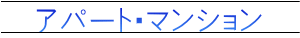 アパート・マンション