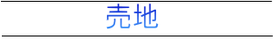 売地