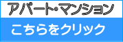 アパート・マンション