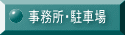 事務所・駐車場