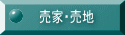 売家・売地