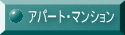アパート・マンション