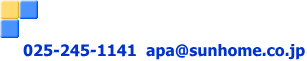  025-245-1141  apa@sunhome.co.jp